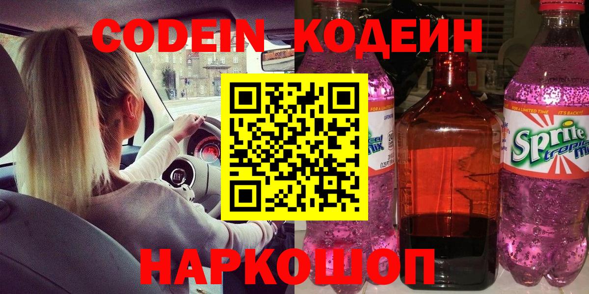 Кодеиновый сироп Lean Purple Drank  Вход с VPN  Нефтекумск 